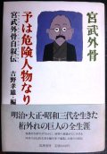 予は危険人物なり 宮武外骨自叙伝★吉野孝雄編