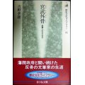 宮武外骨 民権へのこだわり★吉野孝雄★歴史文化ライブラリー