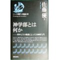 神学部とは何か シリーズ神学への船出00★佐藤優