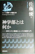 神学部とは何か シリーズ神学への船出00★佐藤優