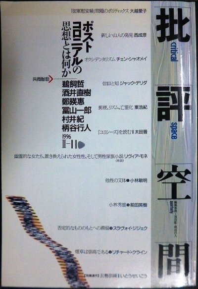 画像1: 批評空間 第II期第11号 1996年★ポストコロニアルの思想とは何か★浅田彰 柄谷行人