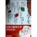 戦争文学を読む★川村湊 成田龍一/上野千鶴子 奥泉光 高橋源一郎 井上ひさし 他★朝日文庫