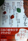 戦争文学を読む★川村湊 成田龍一/上野千鶴子 奥泉光 高橋源一郎 井上ひさし 他★朝日文庫