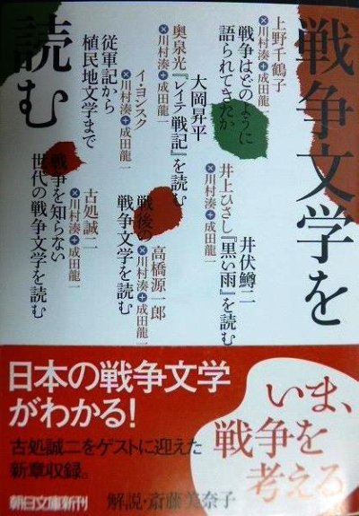 画像1: 戦争文学を読む★川村湊 成田龍一/上野千鶴子 奥泉光 高橋源一郎 井上ひさし 他★朝日文庫