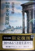 戦後欧米見聞録 改版★近衛文麿★中公文庫