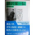 渋沢栄一伝★幸田露伴★岩波文庫