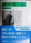 渋沢栄一伝★幸田露伴★岩波文庫