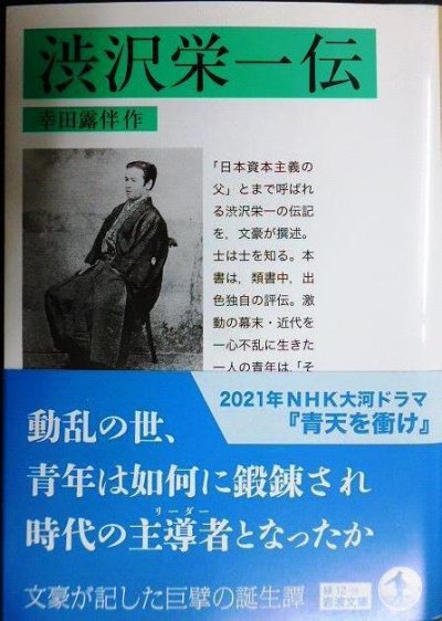 画像1: 渋沢栄一伝★幸田露伴★岩波文庫