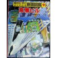 見えない所がよくわかる断面図鑑 9 高層ビル★岡田徹也