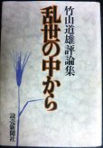 画像1: 乱世の中から ★竹山道雄評論集 (1)