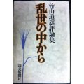 乱世の中から ★竹山道雄評論集