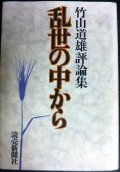 乱世の中から ★竹山道雄評論集