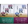 ルポルタージュ 戦後史 上下巻★井出孫六