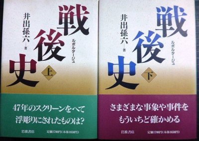 画像1: ルポルタージュ 戦後史 上下巻★井出孫六