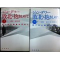 敗北を抱きしめて 第二次大戦後の日本人 上下巻★ジョン・ダワー