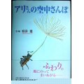 アリさんの空中さんぽ★松田猛