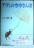 アリさんの空中さんぽ★松田猛