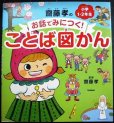 画像1: 齋藤孝のお話でみにつく! ことば図かん 小学1・2年生★齋藤孝監修 (1)