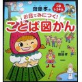 齋藤孝のお話でみにつく! ことば図かん 小学1・2年生★齋藤孝監修