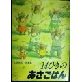 14ひきのあさごはん★いわむらかずお