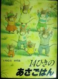 14ひきのあさごはん★いわむらかずお