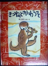 きつねとかわうそ★梶山俊夫