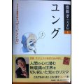 ユング こころの秘密を探る「ヴィジョン力」★齋藤孝の天才伝1