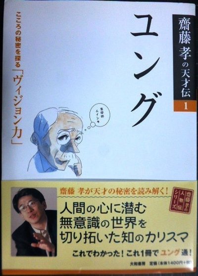 画像1: ユング こころの秘密を探る「ヴィジョン力」★齋藤孝の天才伝1