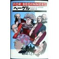 ヘ-ゲル FOR BEGINNERS★R.スペンサー A.クラウゼ