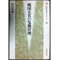 戦国大名の危機管理★黒田基樹★歴史文化ライブラリー