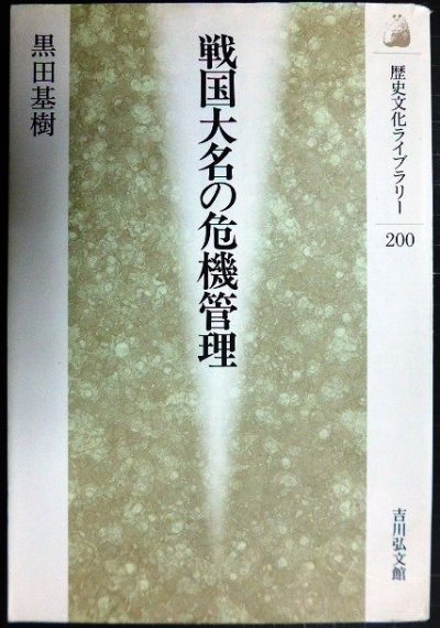 画像1: 戦国大名の危機管理★黒田基樹★歴史文化ライブラリー