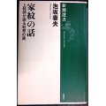 家紋の話 上絵師が語る紋章の美★泡坂妻夫★新潮選書