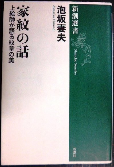 画像1: 家紋の話 上絵師が語る紋章の美★泡坂妻夫★新潮選書