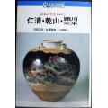 日本のやきもの7 仁清・乾山・頴川・木米★河原正彦 佐藤雅彦 小田栄一★講談社カルチャーブックス