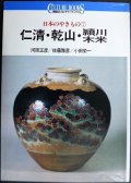 日本のやきもの7 仁清・乾山・頴川・木米★河原正彦 佐藤雅彦 小田栄一★講談社カルチャーブックス