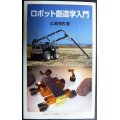 ロボット創造学入門★広瀬茂男★岩波ジュニア新書