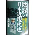 陰謀の日本近現代史★保阪正康★朝日新書