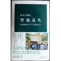 聖地巡礼 世界遺産からアニメの舞台まで★岡本亮輔★中公新書