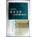 椿井文書 日本最大級の偽文書★馬部隆弘★中公新書