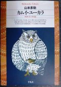 カムイ・ユーカラ アイヌ・ラッ・クル伝★山本多助★平凡社ライブラリー