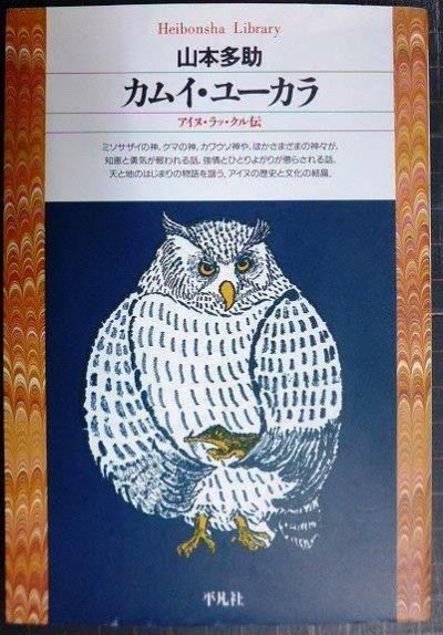 画像1: カムイ・ユーカラ アイヌ・ラッ・クル伝★山本多助★平凡社ライブラリー