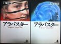 アラバスター 全2巻★手塚治虫★秋田文庫