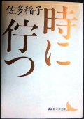 時に佇つ★佐多稲子★講談社文芸文庫