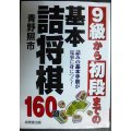 9級から初段までの基本詰将棋★青野照市