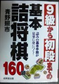 9級から初段までの基本詰将棋★青野照市