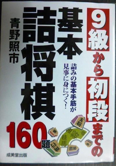 画像1: 9級から初段までの基本詰将棋★青野照市