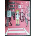 さびしすぎてレズ風俗に行きましたレポ★永田カビ★文庫ぎんが堂