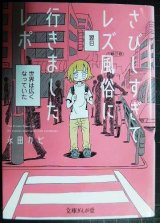 さびしすぎてレズ風俗に行きましたレポ★永田カビ★文庫ぎんが堂