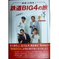 結成10周年! 鉄道BIG4の旅★中川家礼二 吉川正洋 岡安章介 南田裕介 旅と鉄道編集部編