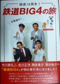 結成10周年! 鉄道BIG4の旅★中川家礼二 吉川正洋 岡安章介 南田裕介 旅と鉄道編集部編